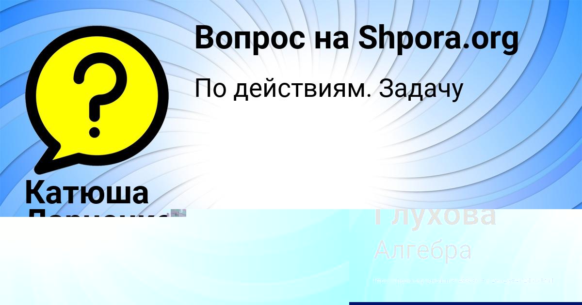 Картинка с текстом вопроса от пользователя Катюша Ларченко