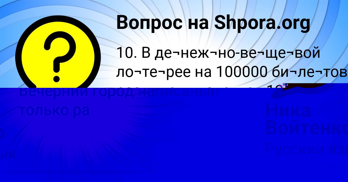 Картинка с текстом вопроса от пользователя SVETLANA SCHUPENKO