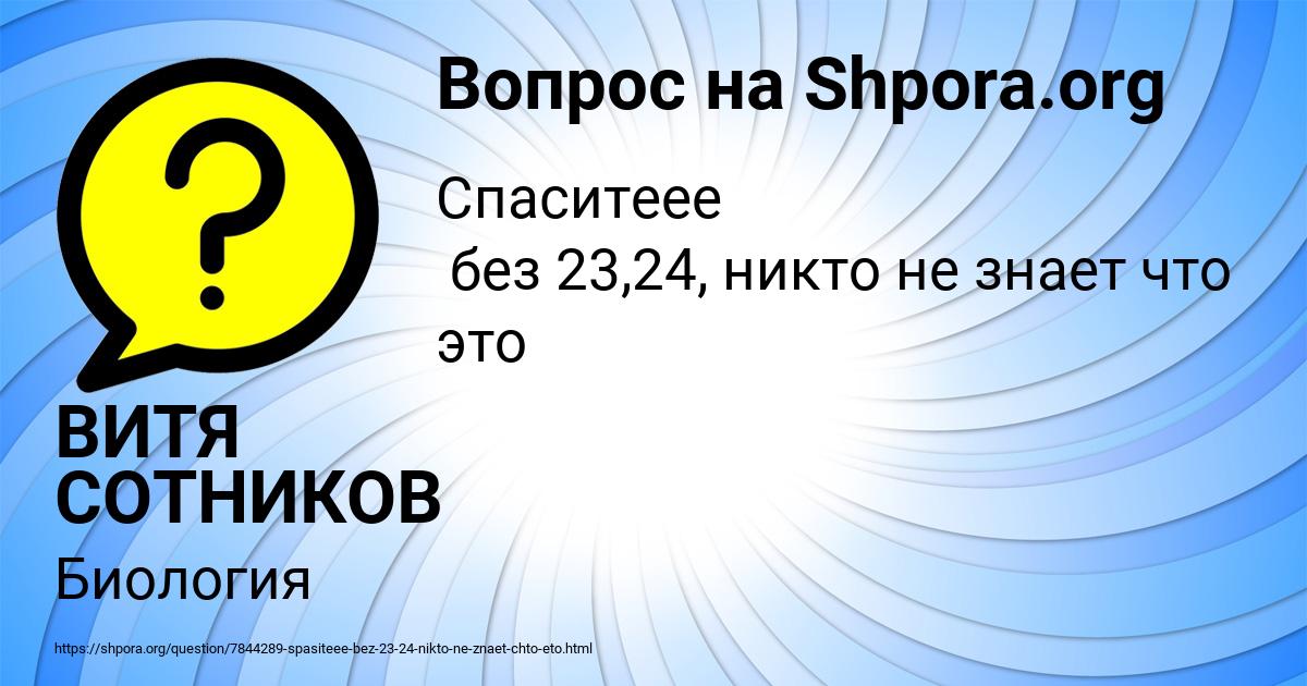 Картинка с текстом вопроса от пользователя ВИТЯ СОТНИКОВ