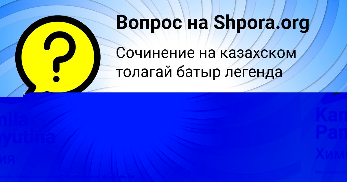 Картинка с текстом вопроса от пользователя Kamila Panyutina