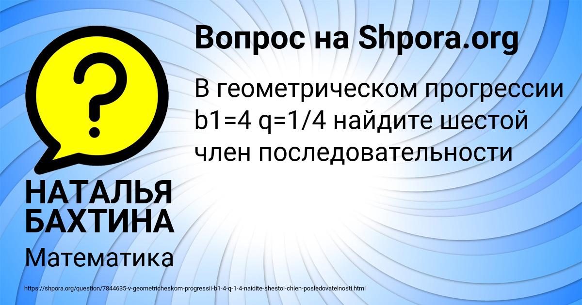 Картинка с текстом вопроса от пользователя НАТАЛЬЯ БАХТИНА