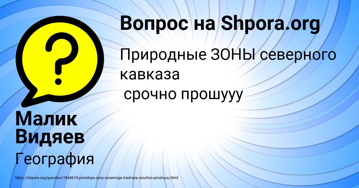 Картинка с текстом вопроса от пользователя Малик Видяев