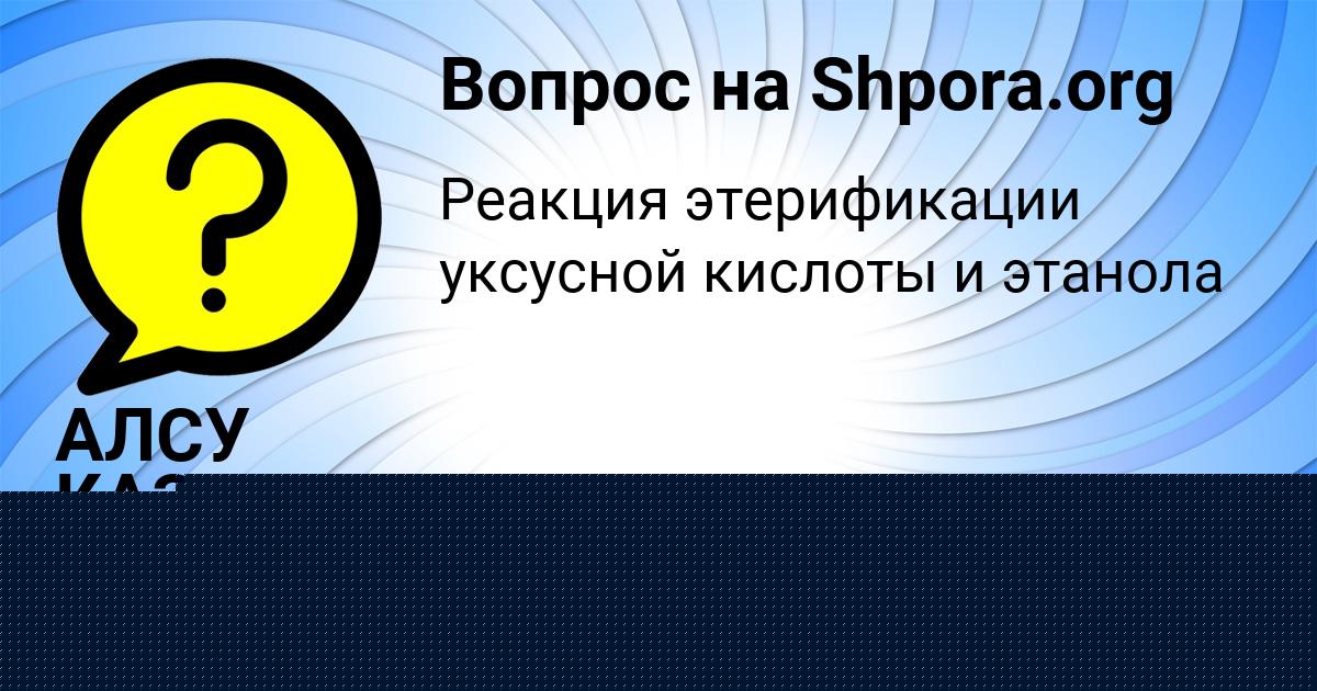 Картинка с текстом вопроса от пользователя АЛСУ КАЗАЧЕНКО