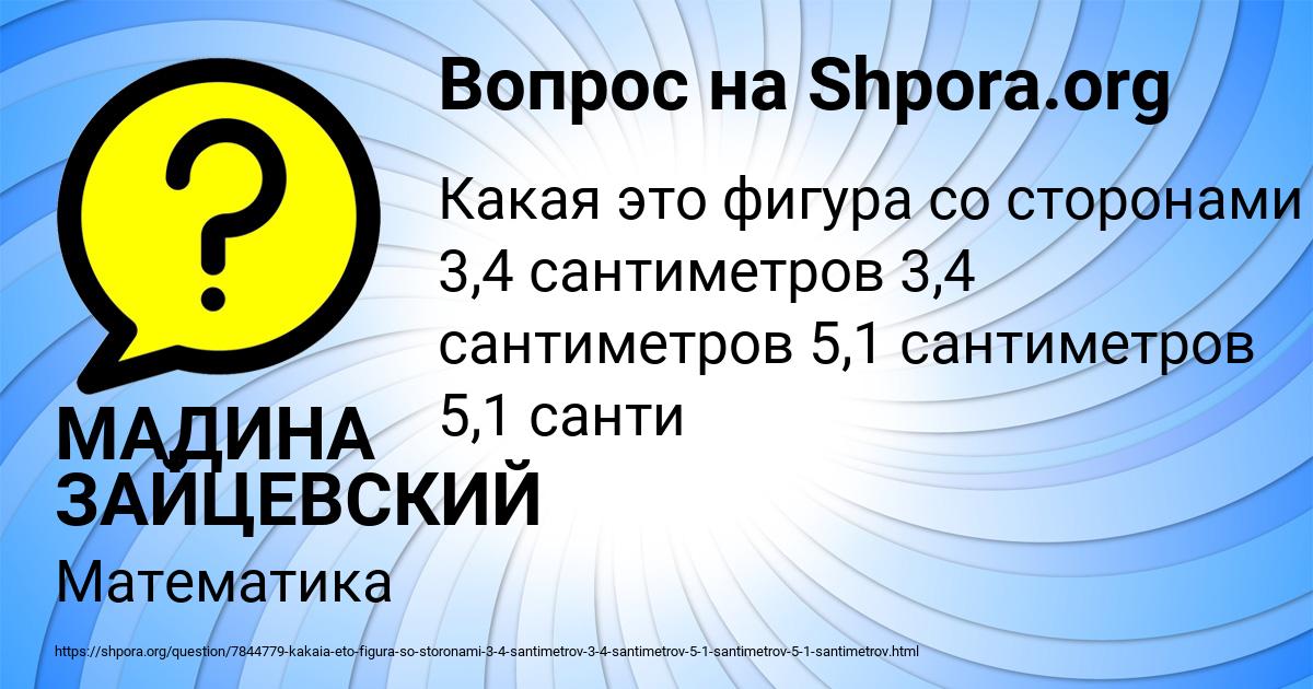 Картинка с текстом вопроса от пользователя МАДИНА ЗАЙЦЕВСКИЙ