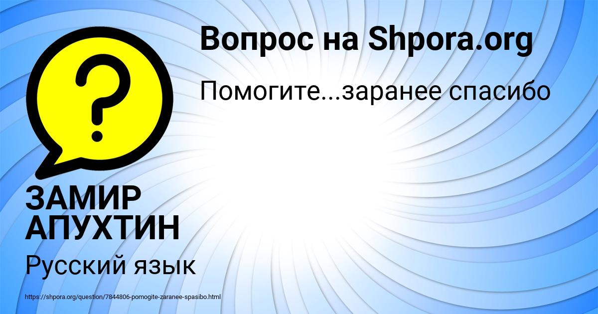 Картинка с текстом вопроса от пользователя ЗАМИР АПУХТИН