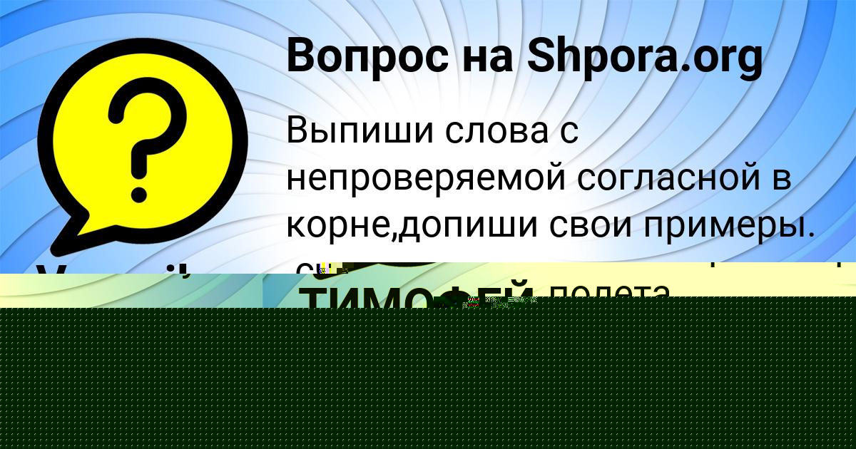Картинка с текстом вопроса от пользователя Ксения Курченко