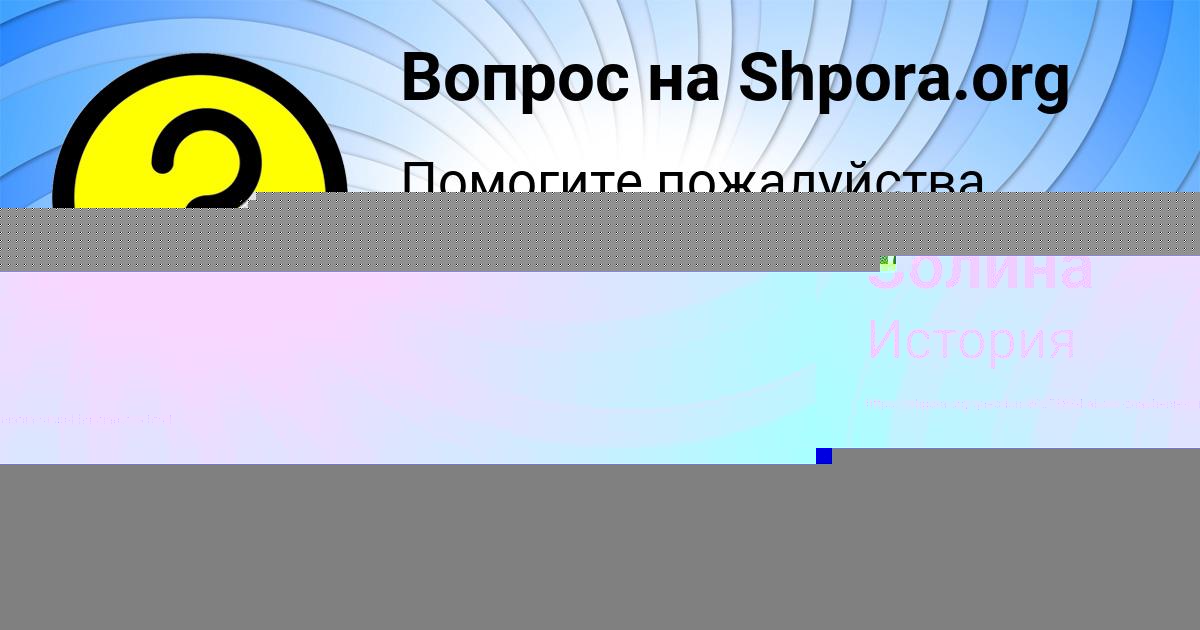 Картинка с текстом вопроса от пользователя Соня Заболотнова