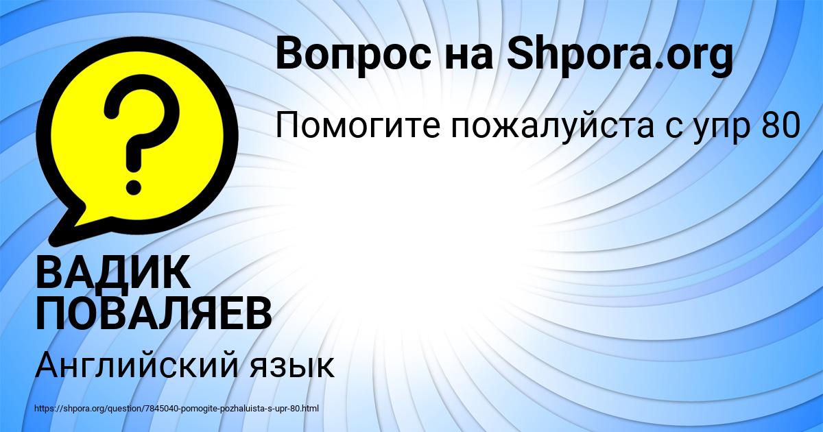 Картинка с текстом вопроса от пользователя ВАДИК ПОВАЛЯЕВ