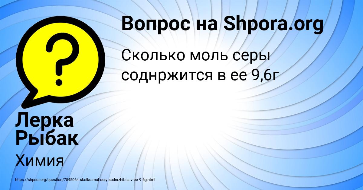 Картинка с текстом вопроса от пользователя Лерка Рыбак