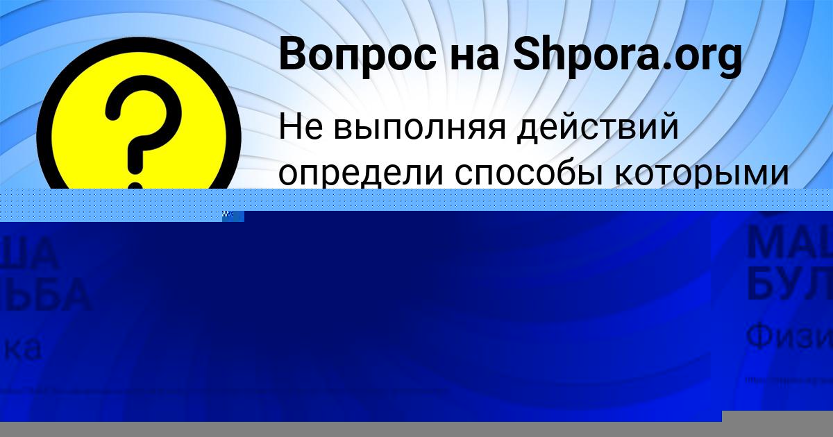 Картинка с текстом вопроса от пользователя МАША БУЛЬБА