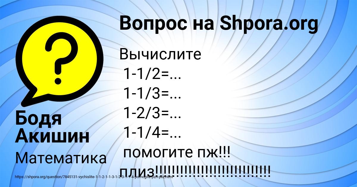 Картинка с текстом вопроса от пользователя Бодя Акишин