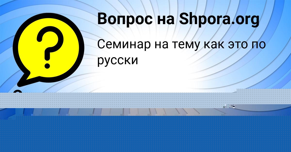 Картинка с текстом вопроса от пользователя Taisiya Turenko