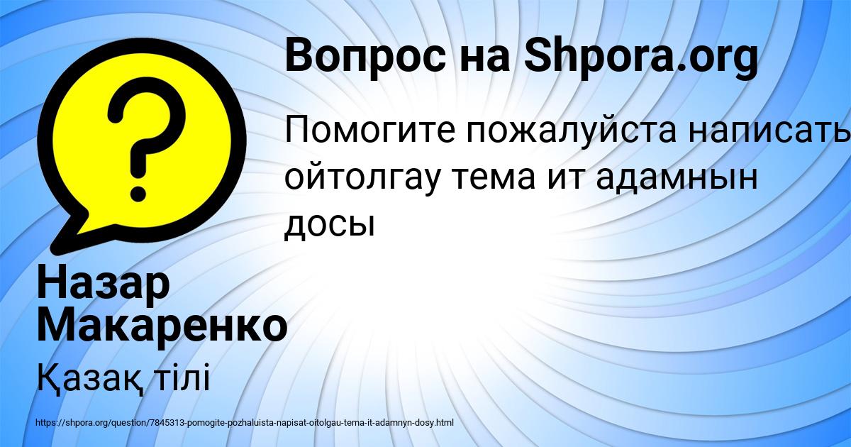 Картинка с текстом вопроса от пользователя Назар Макаренко