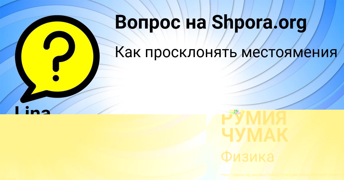 Картинка с текстом вопроса от пользователя РУМИЯ ЧУМАК