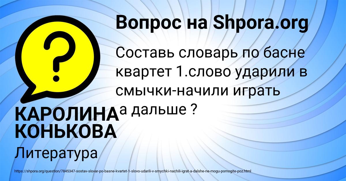 Картинка с текстом вопроса от пользователя КАРОЛИНА КОНЬКОВА