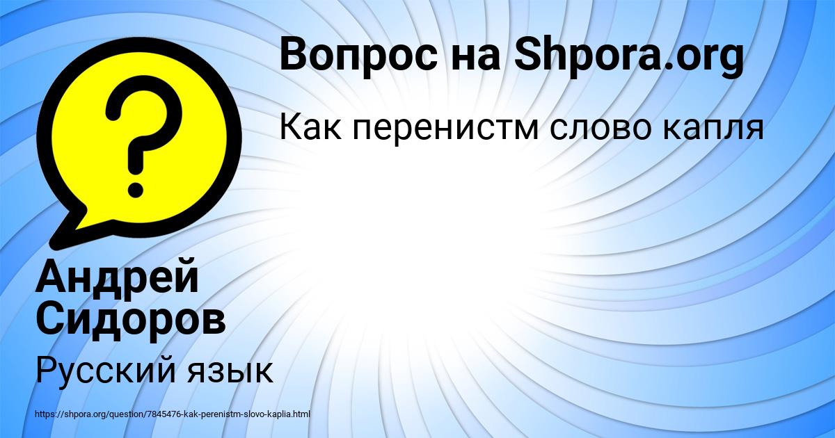 Картинка с текстом вопроса от пользователя Андрей Сидоров