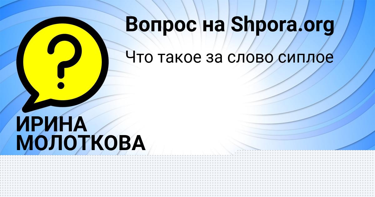Картинка с текстом вопроса от пользователя Лина Пророкова