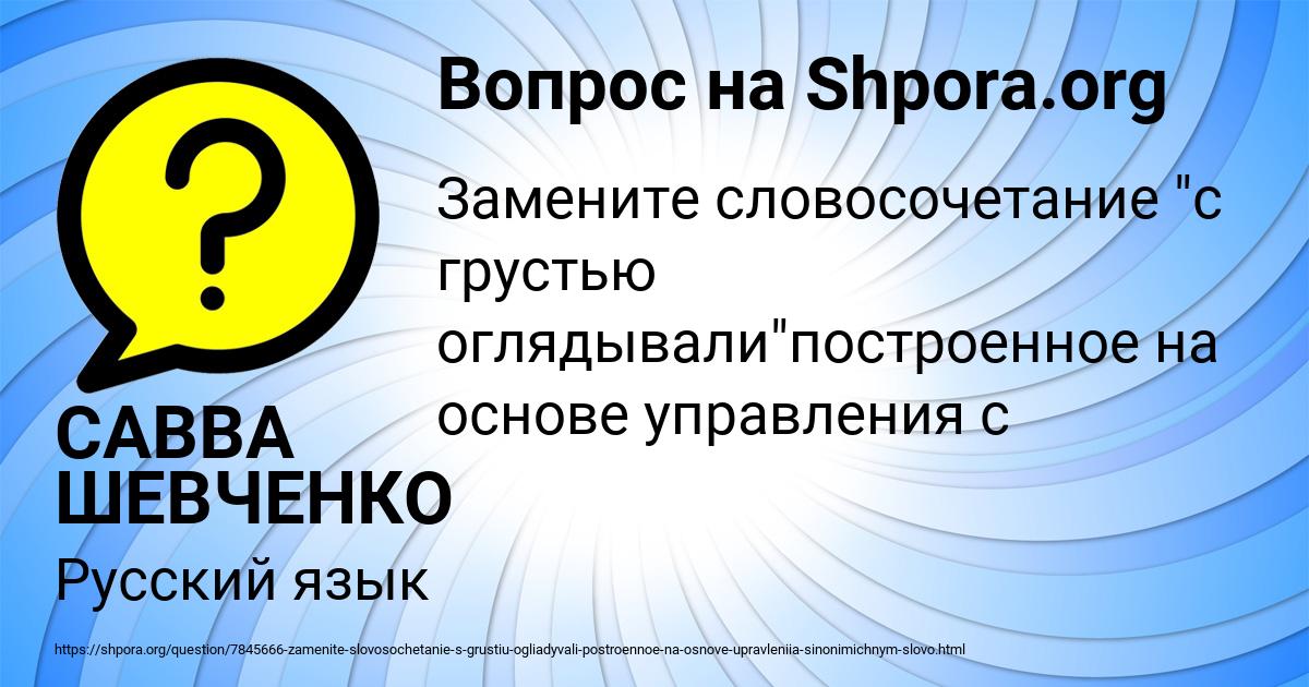 Картинка с текстом вопроса от пользователя САВВА ШЕВЧЕНКО