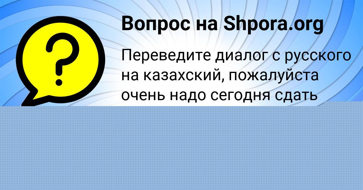 Картинка с текстом вопроса от пользователя Рита Нестерова