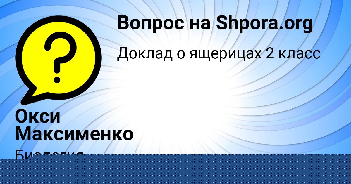 Картинка с текстом вопроса от пользователя Окси Максименко