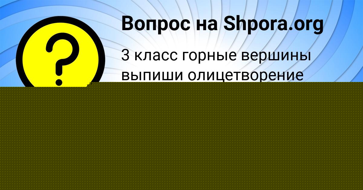 Картинка с текстом вопроса от пользователя Оля Власенко