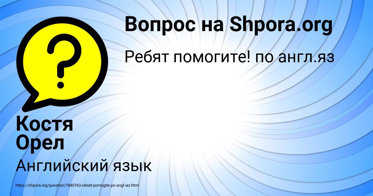 Картинка с текстом вопроса от пользователя Костя Орел