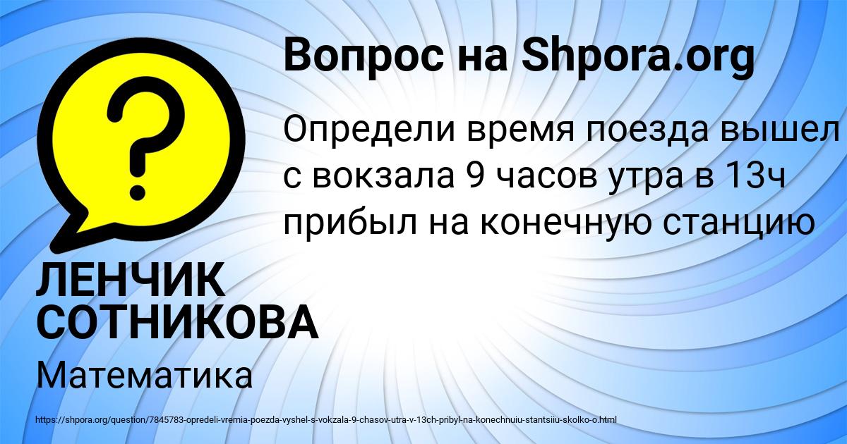 Картинка с текстом вопроса от пользователя ЛЕНЧИК СОТНИКОВА