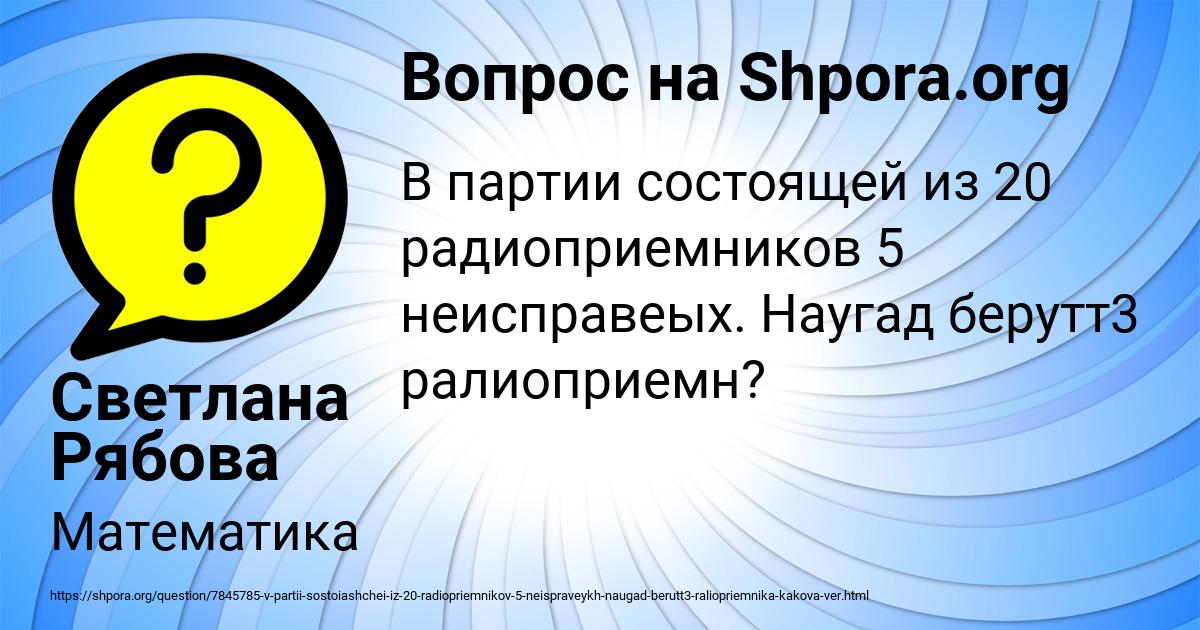 Картинка с текстом вопроса от пользователя Светлана Рябова