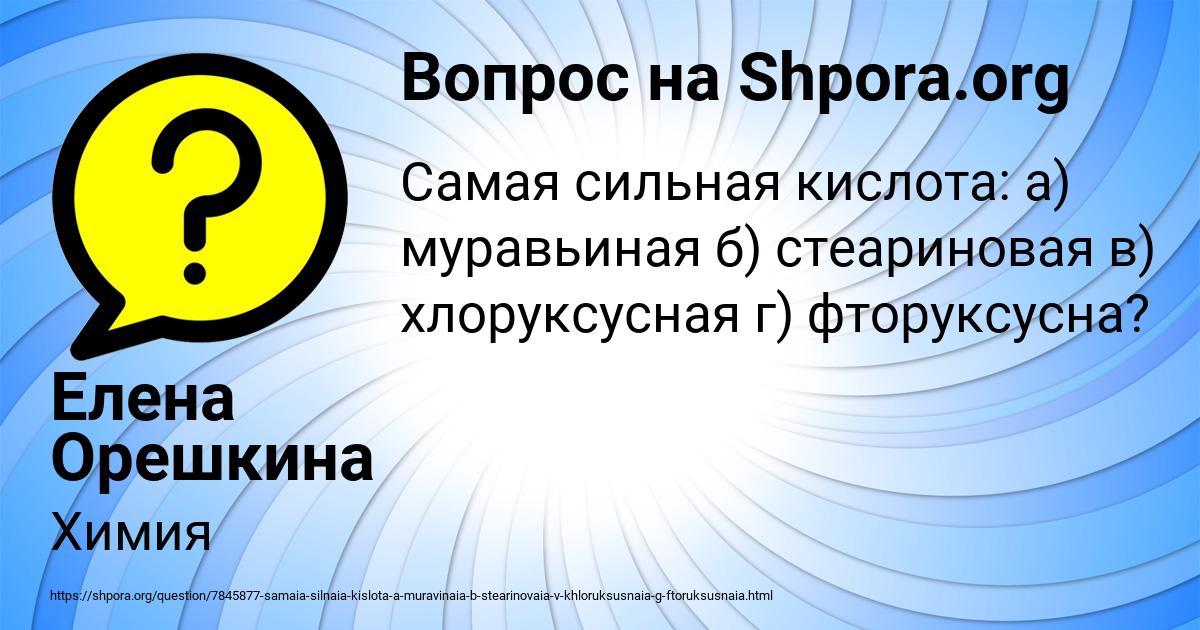 Картинка с текстом вопроса от пользователя Елена Орешкина