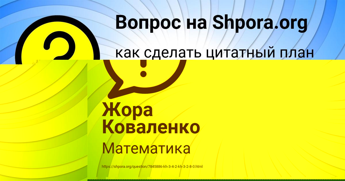 Картинка с текстом вопроса от пользователя Жора Коваленко
