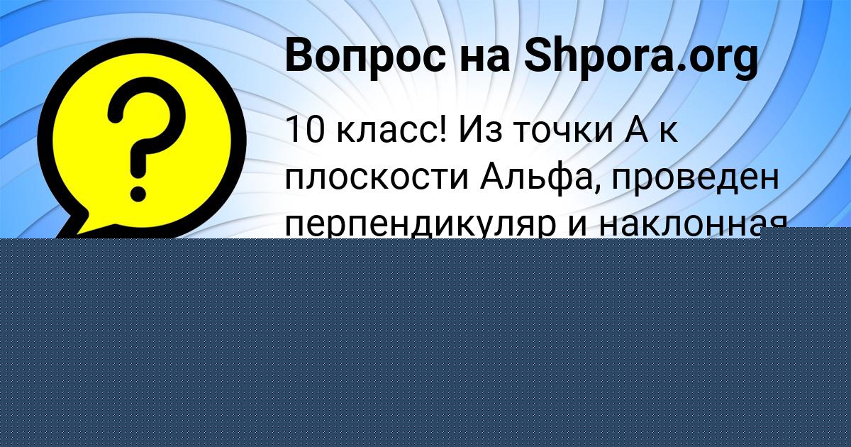 Картинка с текстом вопроса от пользователя Алина Романенко