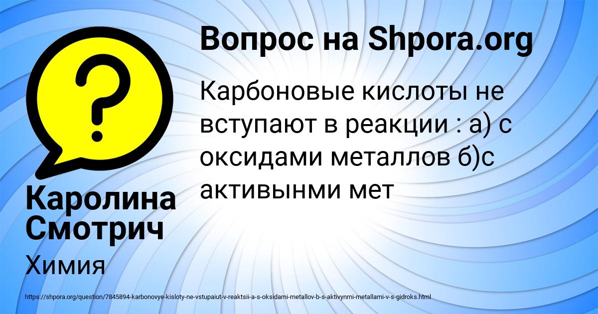 Картинка с текстом вопроса от пользователя Каролина Смотрич