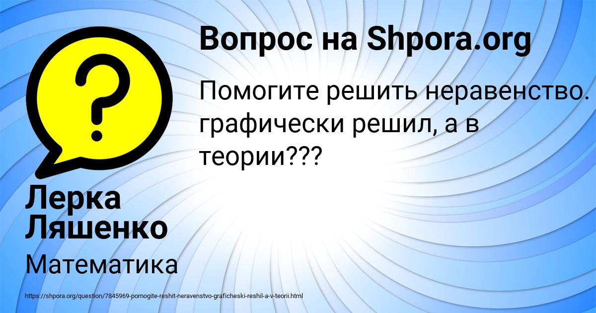 Картинка с текстом вопроса от пользователя Лерка Ляшенко
