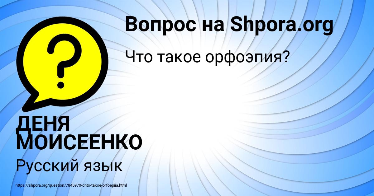 Картинка с текстом вопроса от пользователя ДЕНЯ МОИСЕЕНКО