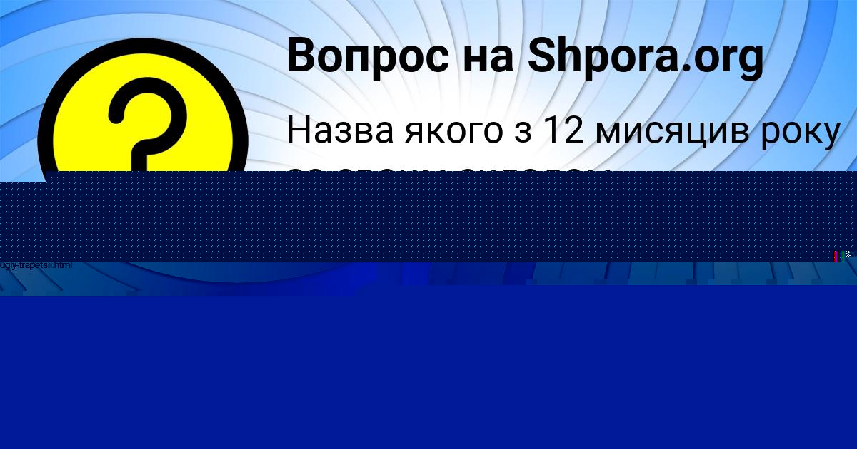 Картинка с текстом вопроса от пользователя Милослава Бердюгина