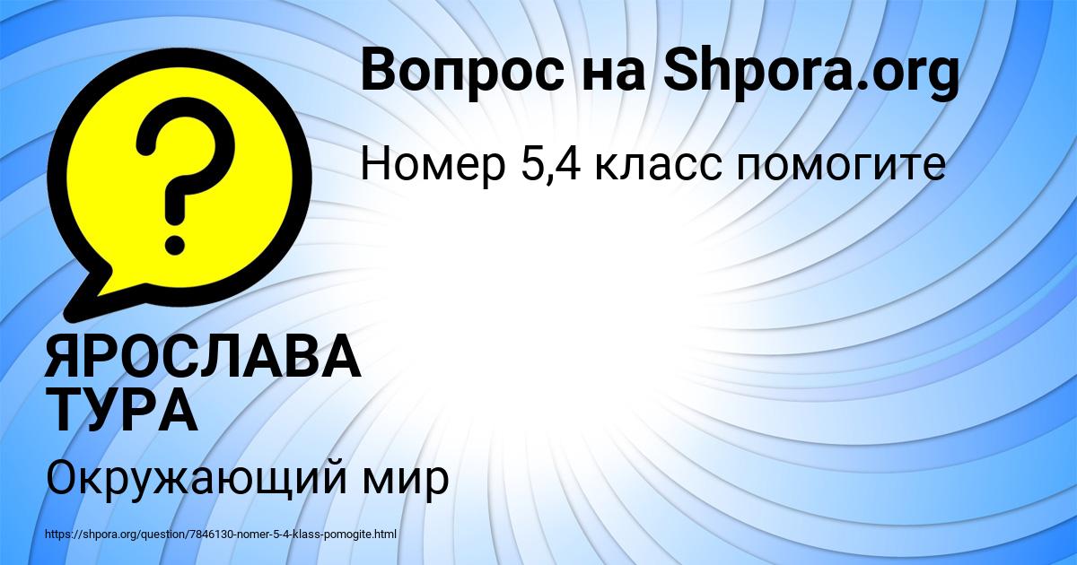 Картинка с текстом вопроса от пользователя ЯРОСЛАВА ТУРА