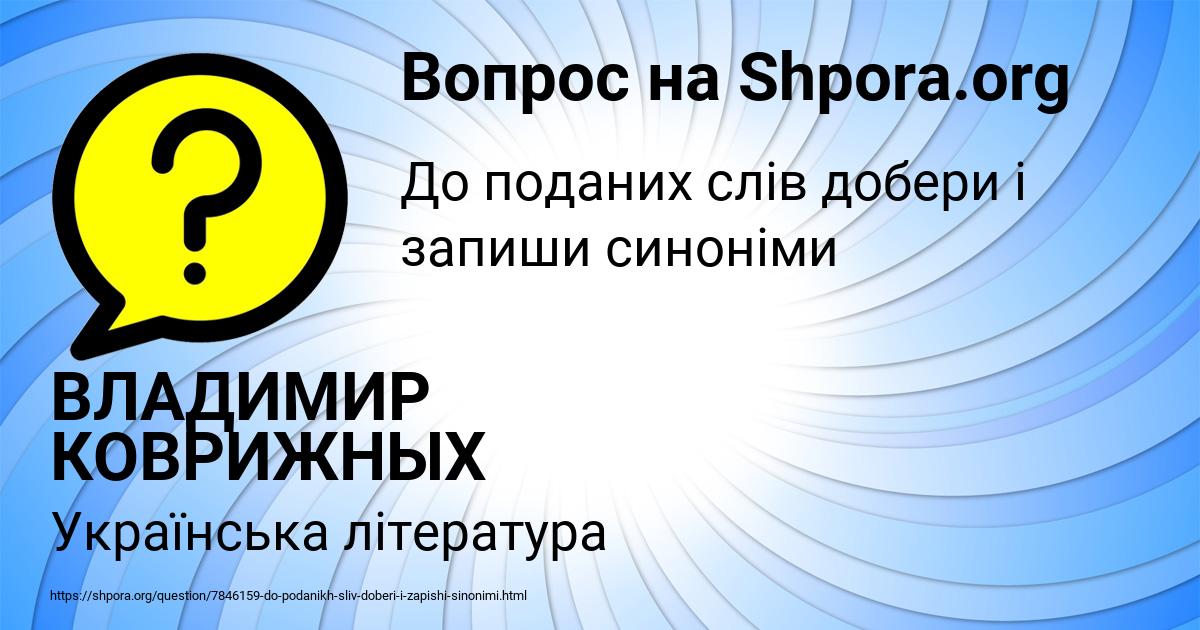 Картинка с текстом вопроса от пользователя ВЛАДИМИР КОВРИЖНЫХ