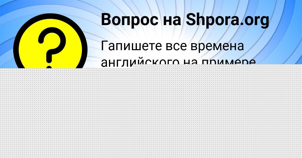 Картинка с текстом вопроса от пользователя Екатерина Антонова