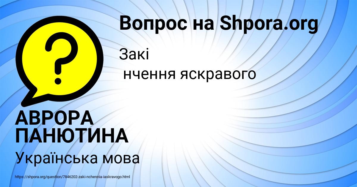 Картинка с текстом вопроса от пользователя АВРОРА ПАНЮТИНА