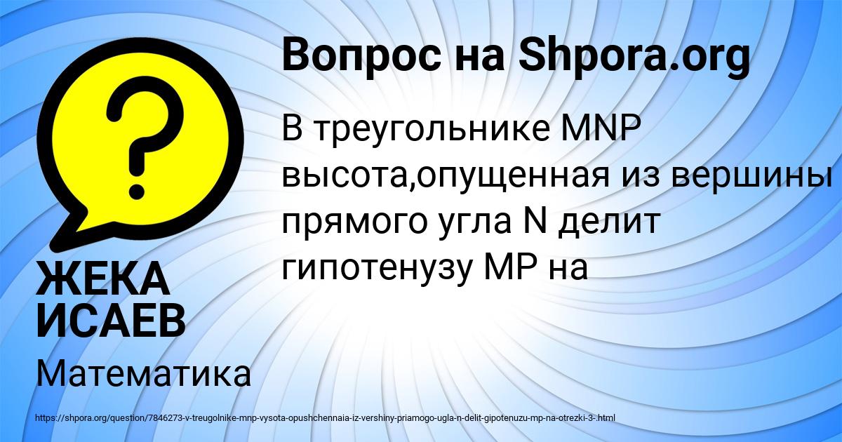 Картинка с текстом вопроса от пользователя ЖЕКА ИСАЕВ