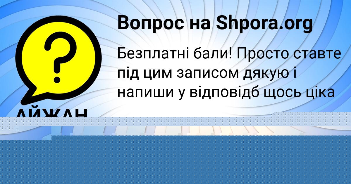 Картинка с текстом вопроса от пользователя Yuliana Solomahina