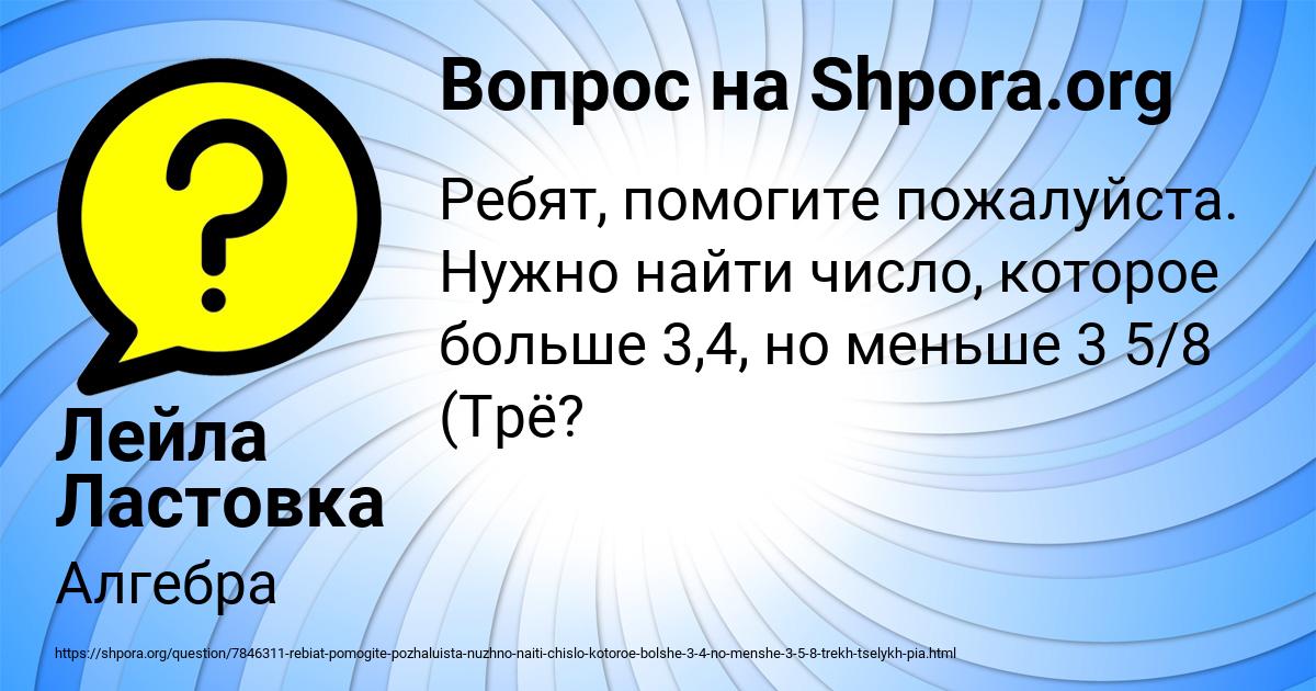 Картинка с текстом вопроса от пользователя Лейла Ластовка