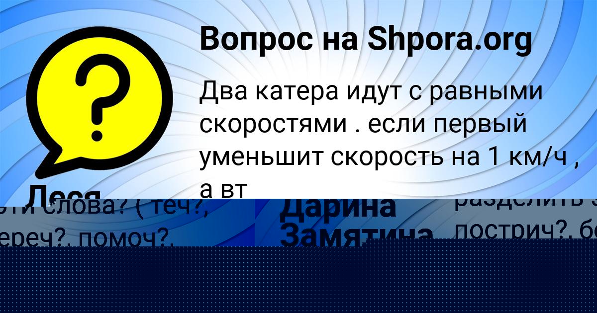 Картинка с текстом вопроса от пользователя Ксюха Прохоренко