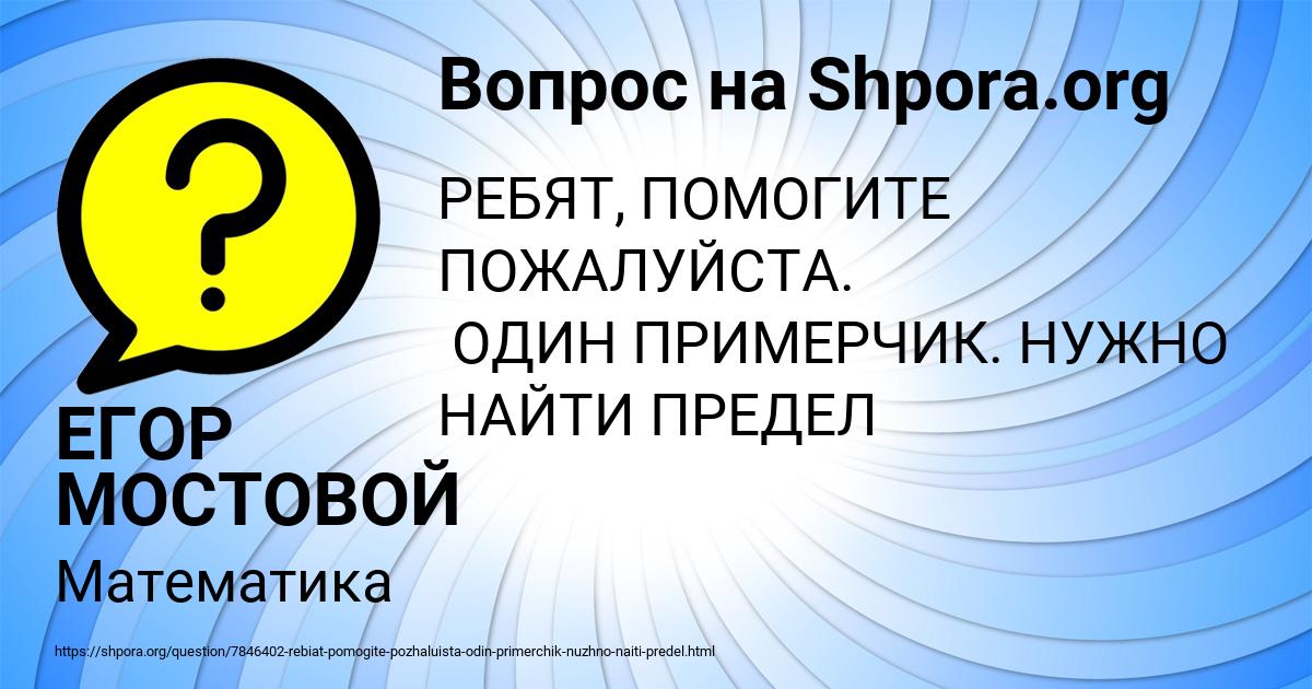 Картинка с текстом вопроса от пользователя ЕГОР МОСТОВОЙ