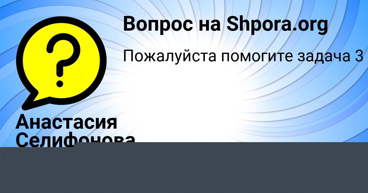 Картинка с текстом вопроса от пользователя Анастасия Селифонова