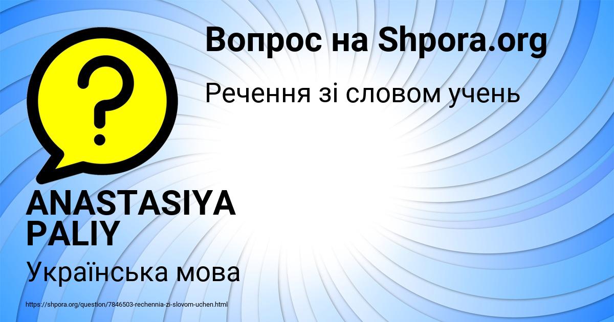Картинка с текстом вопроса от пользователя ANASTASIYA PALIY