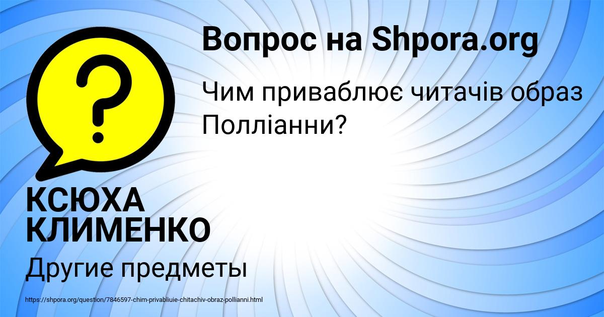 Картинка с текстом вопроса от пользователя КСЮХА КЛИМЕНКО