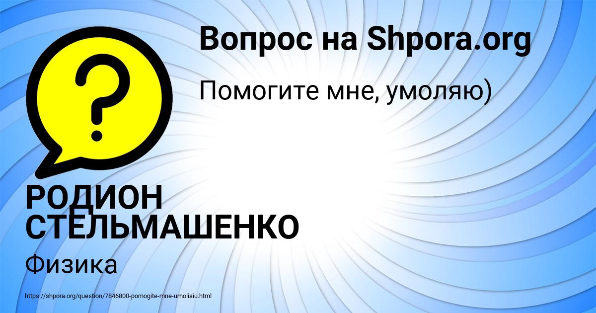 Картинка с текстом вопроса от пользователя РОДИОН СТЕЛЬМАШЕНКО