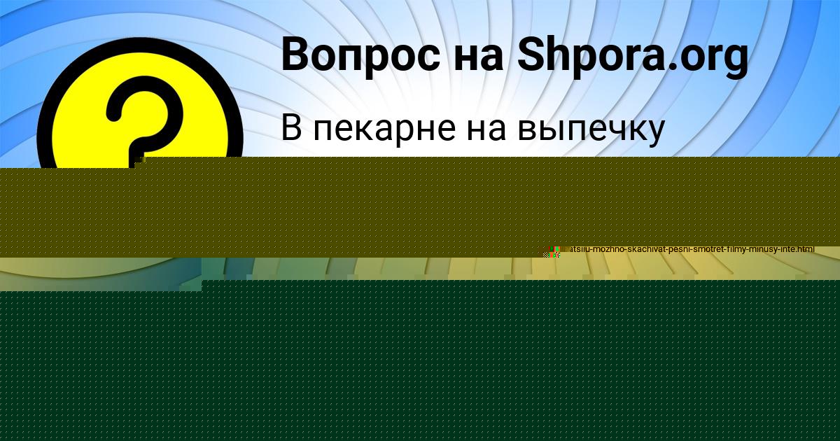 Картинка с текстом вопроса от пользователя Dinara Barabolya