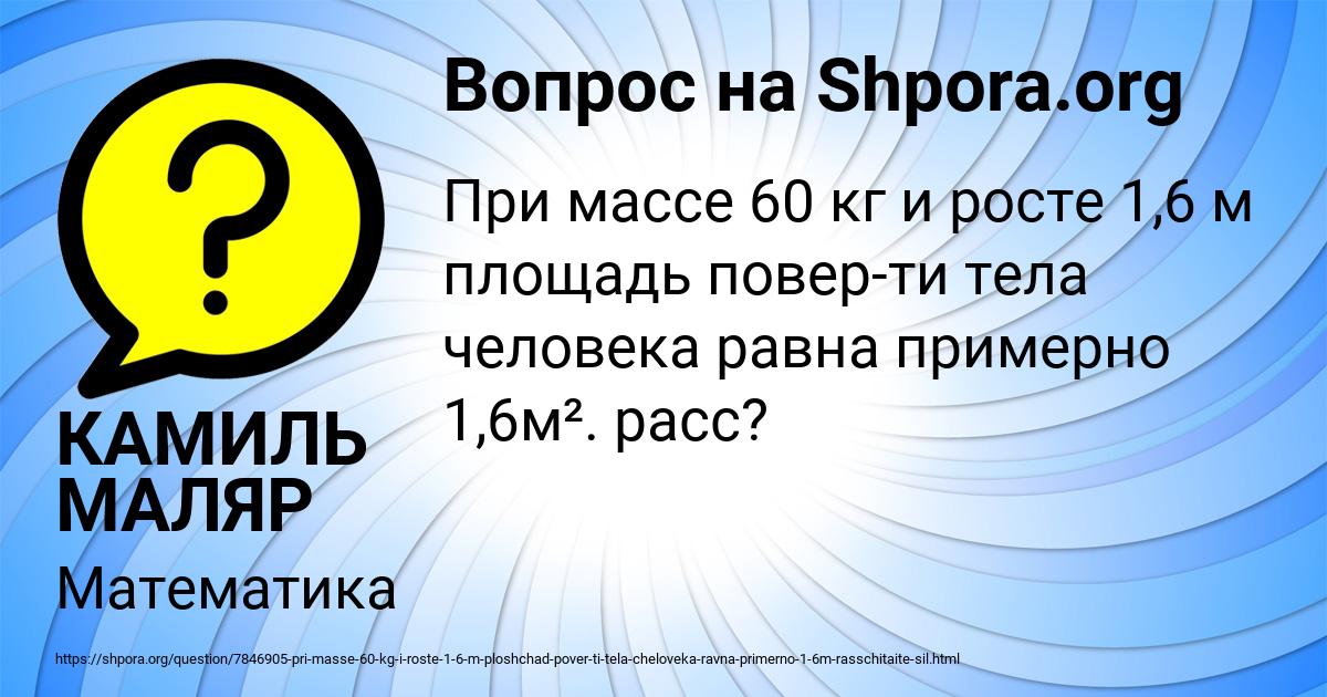 Картинка с текстом вопроса от пользователя КАМИЛЬ МАЛЯР